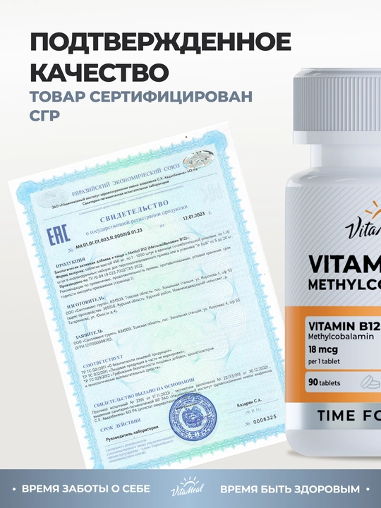 Витамин В12 метилкобаламин, VitaMeal, 18 мкг, 90 капсул