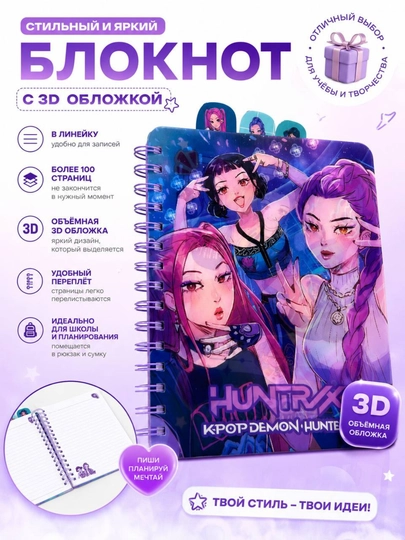 Huntrix 3D muqovali, spiralli, chiziqli daftar — 100 dan ortiq sahifa - 