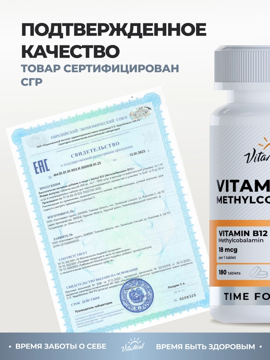Витамин В12 метилкобаламин, VitaMeal, 18 мкг, 90 капсул