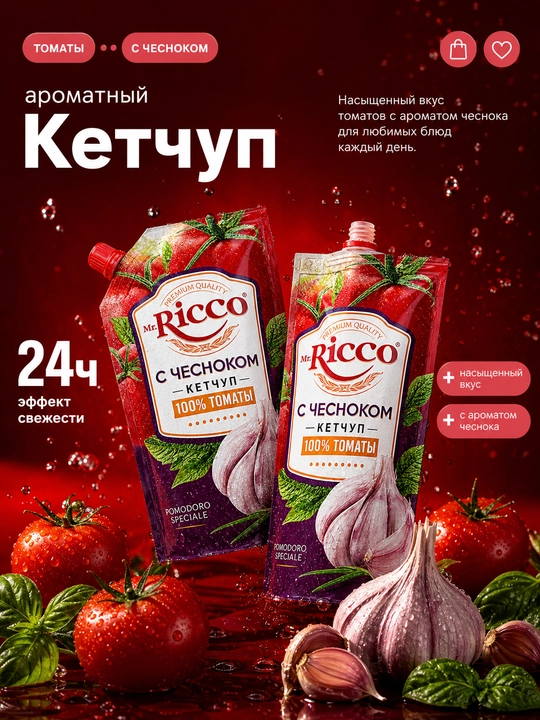 Mr.Ricco ketchupi 300 g, pomidorli sous, tabiiy pomidor, go‘sht va gril, 8 xil ta'm