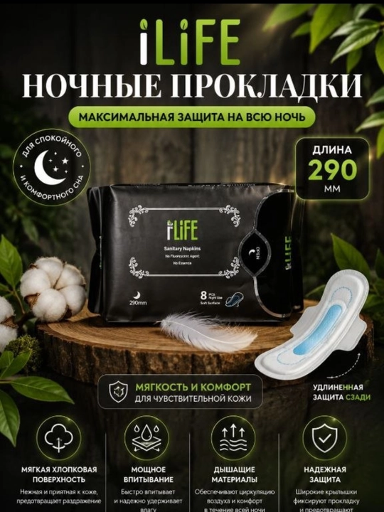 ILiFE Love Life — комфорт и защита от протеканий ночью, 8 штук - 