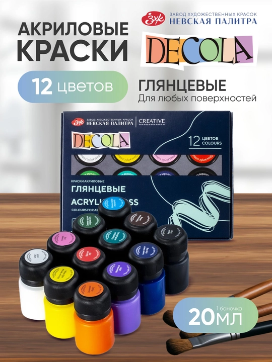 Akril bo‘yoqlar rasm chizish uchun yaltiroq DECOLA 12 rang har biri 20 ml - 