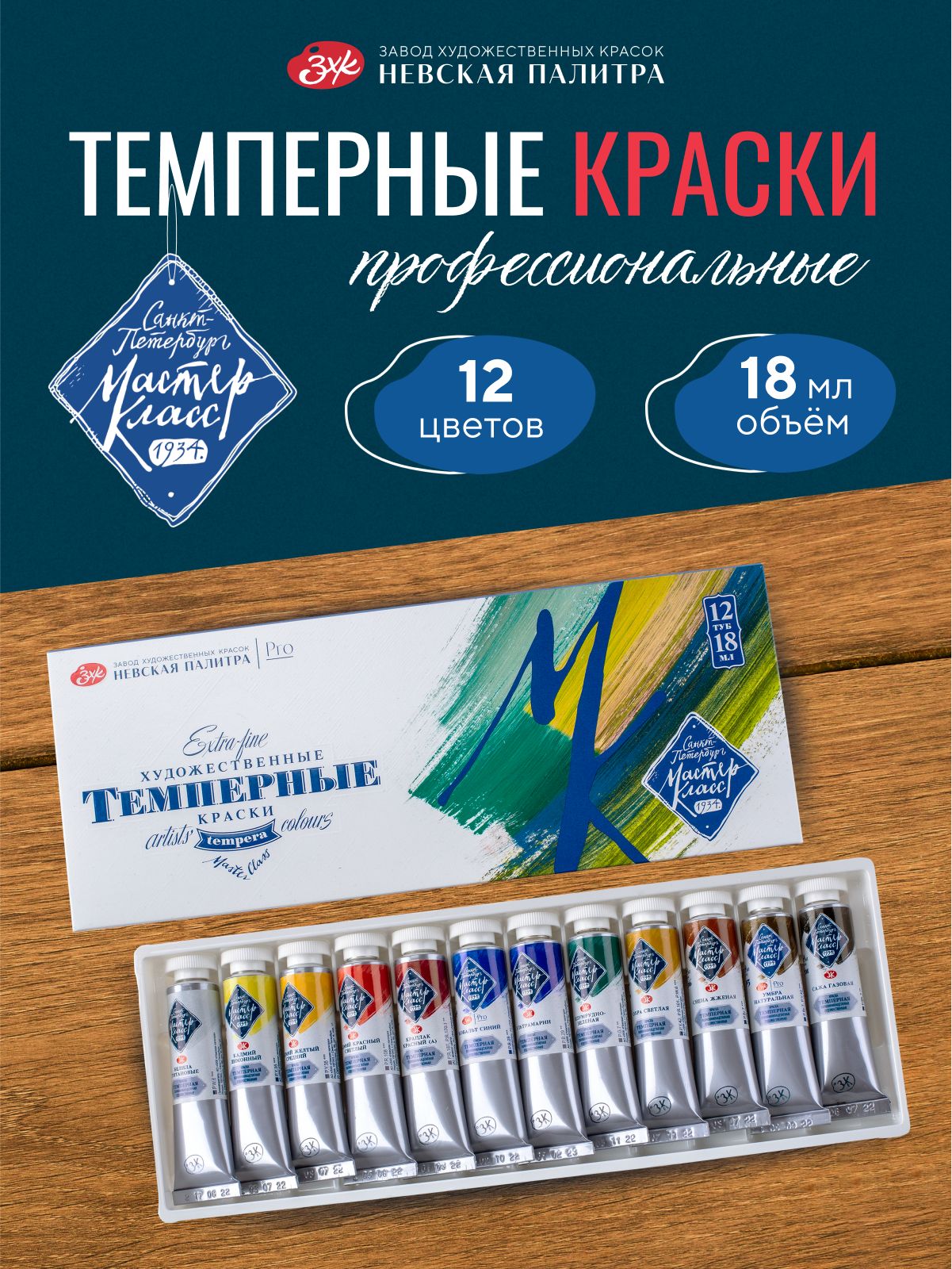 Rasm chizish uchun tempera Master-Klass tempera bo‘yoqlar to‘plam 12 rang har biri 18 ml - 