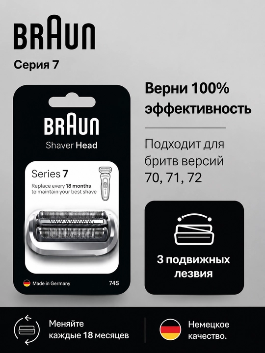 Сетка и режущий блок Braun Series 7 73/74S, сменная кассета, серебристая - 