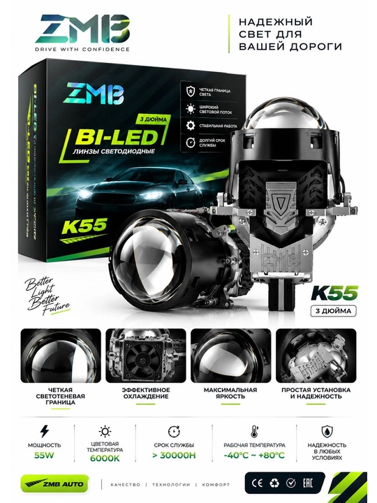 BI-LED линзы K56 3 дюйма — 55W, 9000 Lm, 5500K для автомобильных фар