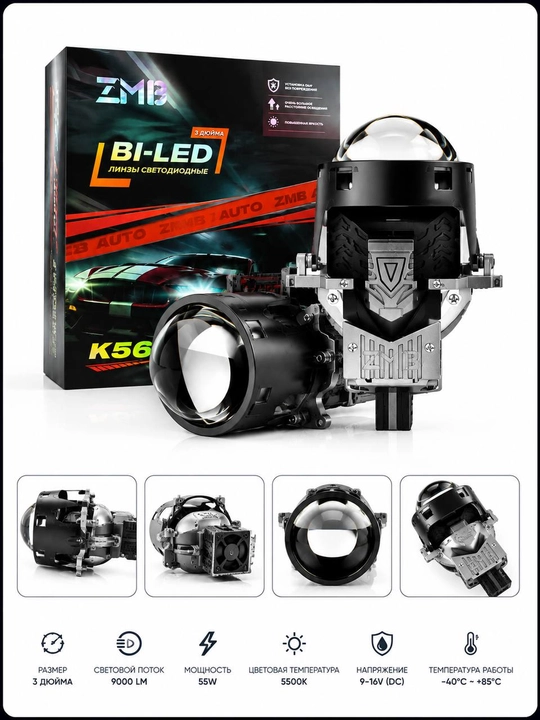 BI-LED линзы K56 3 дюйма — 55W, 9000 Lm, 5500K для автомобильных фар
