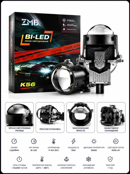 BI-LED линзы K56 3 дюйма — 55W, 9000 Lm, 5500K для автомобильных фар
