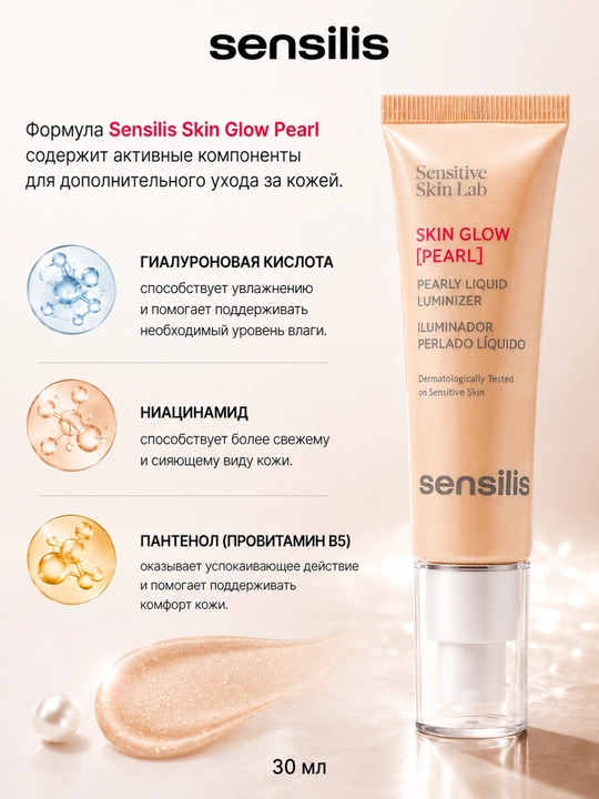 Хайлайтер для лица Sensilis Skin Glow Pearl жидкий для сияния кожи, 30 мл
