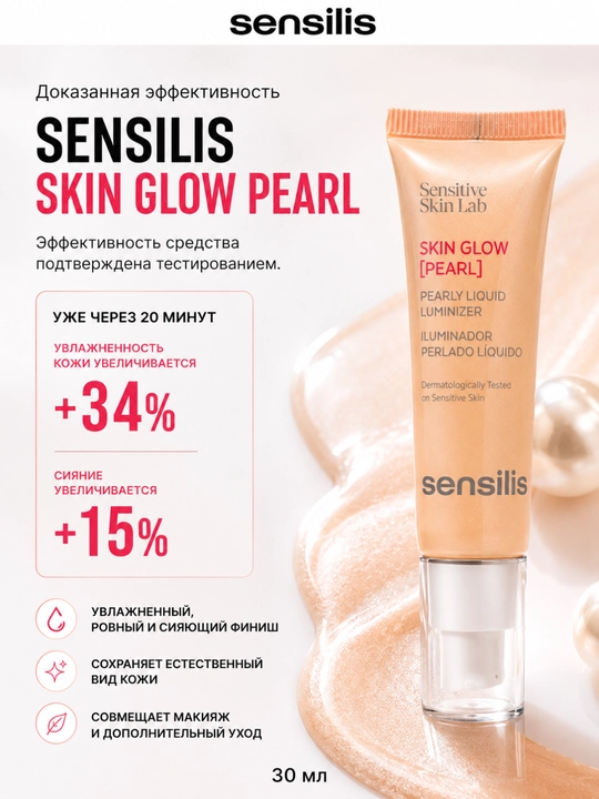 Хайлайтер для лица Sensilis Skin Glow Pearl жидкий для сияния кожи, 30 мл