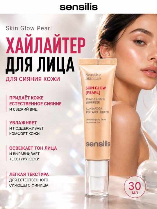 Хайлайтер для лица Sensilis Skin Glow Pearl жидкий для сияния кожи, 30 мл - 