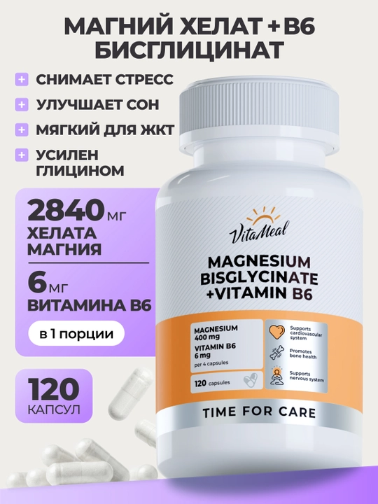 Магний бисглицинат + Витамин В6, VitaMeal, 120 капсул - 
