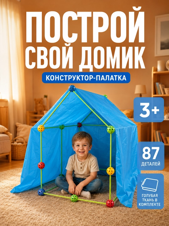 Bolalar konstruktor chodiri 87 detal havorang mato bilan 3+ - 