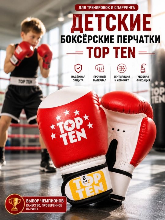 Детские боксёрские перчатки TOP TEN для тренировок и спарринга, 6/8/10 - 