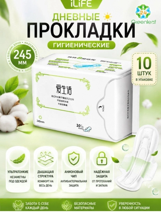Greenleaf iLiFE 245 мм — комфорт и надежная защита на каждый день, 10 штук - 