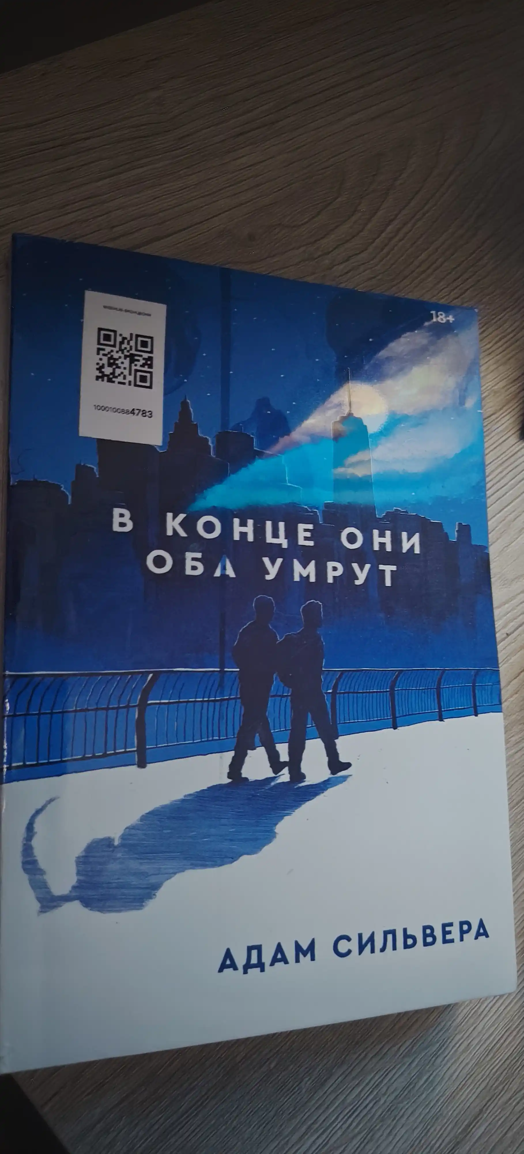 Адам Силвера, В конце они оба умрут