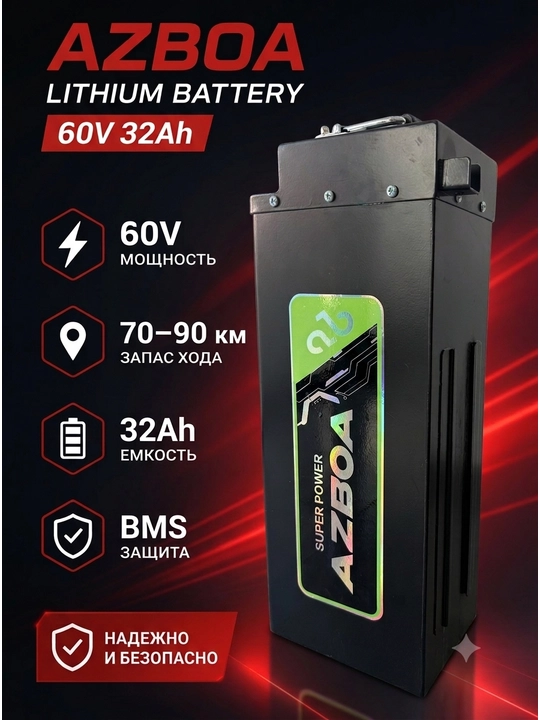 Аккумулятор для AZBOA Monster — 60V 32Ah - 