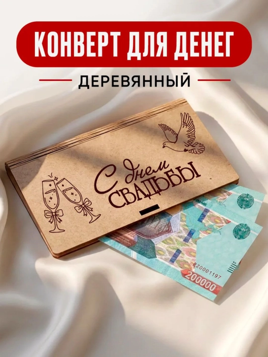 Подарочный конверт для денег - 