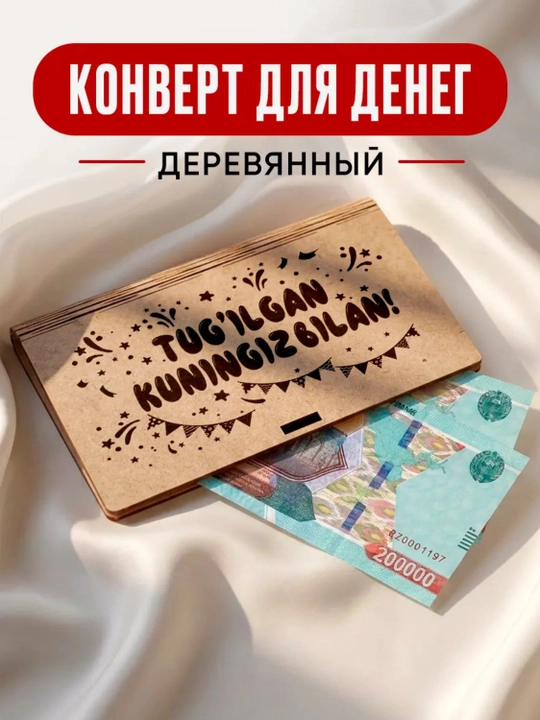 Подарочный конверт для денег - 