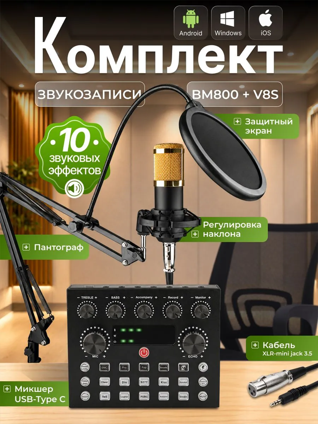 Комплект для звукозаписи BM800 + V8S микрофон и звуковая карта - 