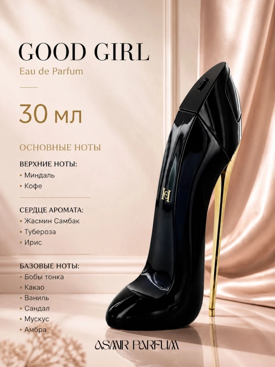 Good Girl — парфюм для женщин и девушек, летнее женское очарование, в подарок, 30 мл - 