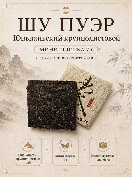 Шу Пуэр, Мини-плитка, Китайский прессованный чай,  42 г - 