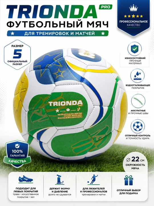 Футбольный мяч Trionda Pro, профессиональный, размер 5, для тренировок и игры