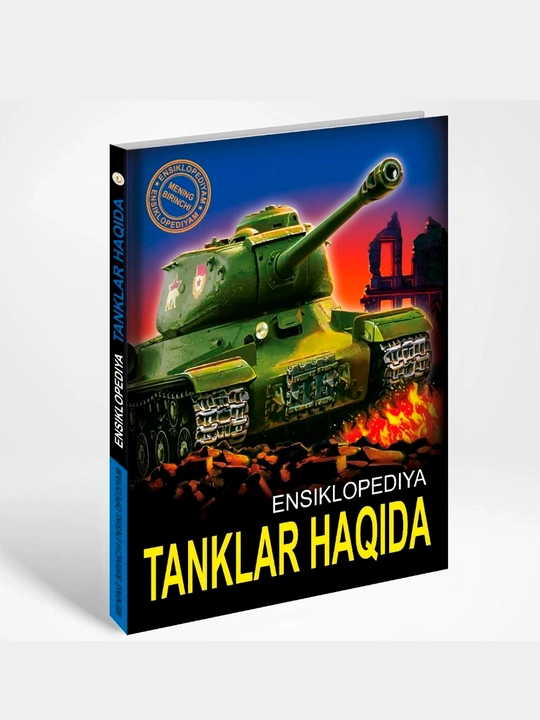 Tanklar haqida Ensiklopediya (Mening birinchi ensiklopediyam) - 