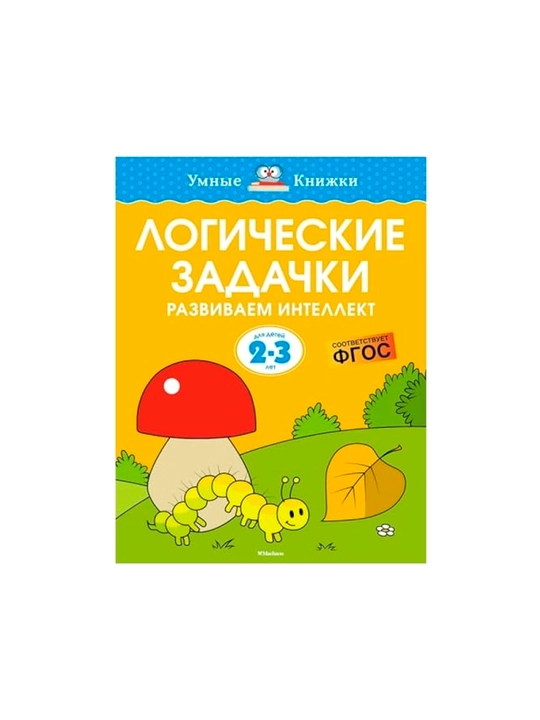 Mantiqiy masalalar. Intellektni rivojlantiramiz (2-3 yosh) - 