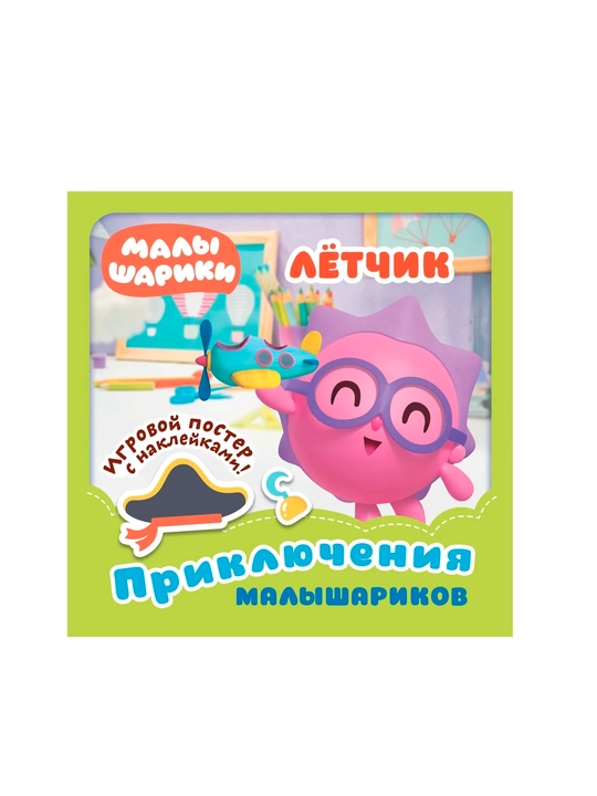 Kichkintoychalar: Uchuvchi: Kichkintoychalarning sarguzashtlari - 
