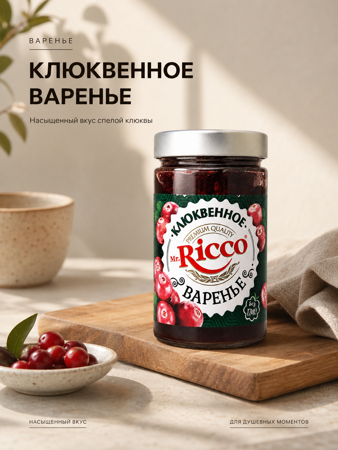Murabbo Mr.Ricco, Chernika (Ko'k meva), Klyukva, Qora smorodina