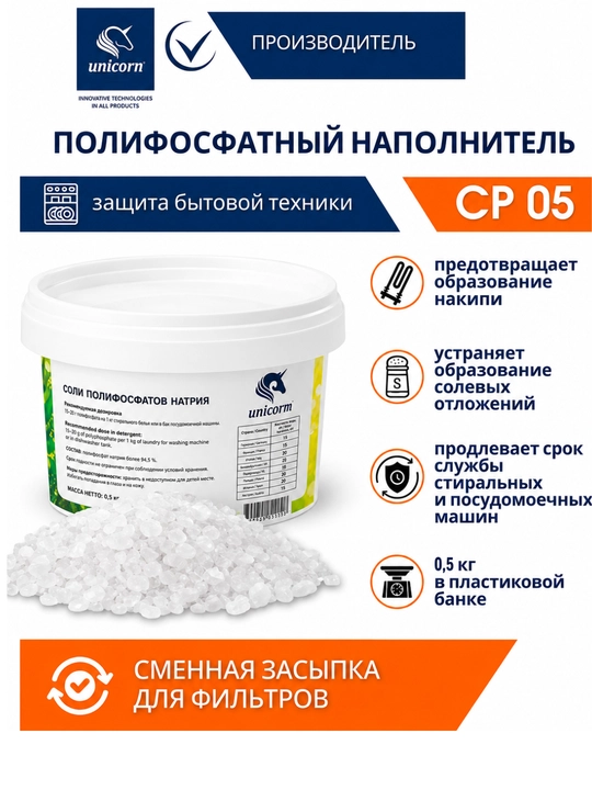 Polifosfat tuzi 0,5 kg, filtr uchun nakipga qarshi almashtirma to‘ldirgich Unicorn CP 05 - 