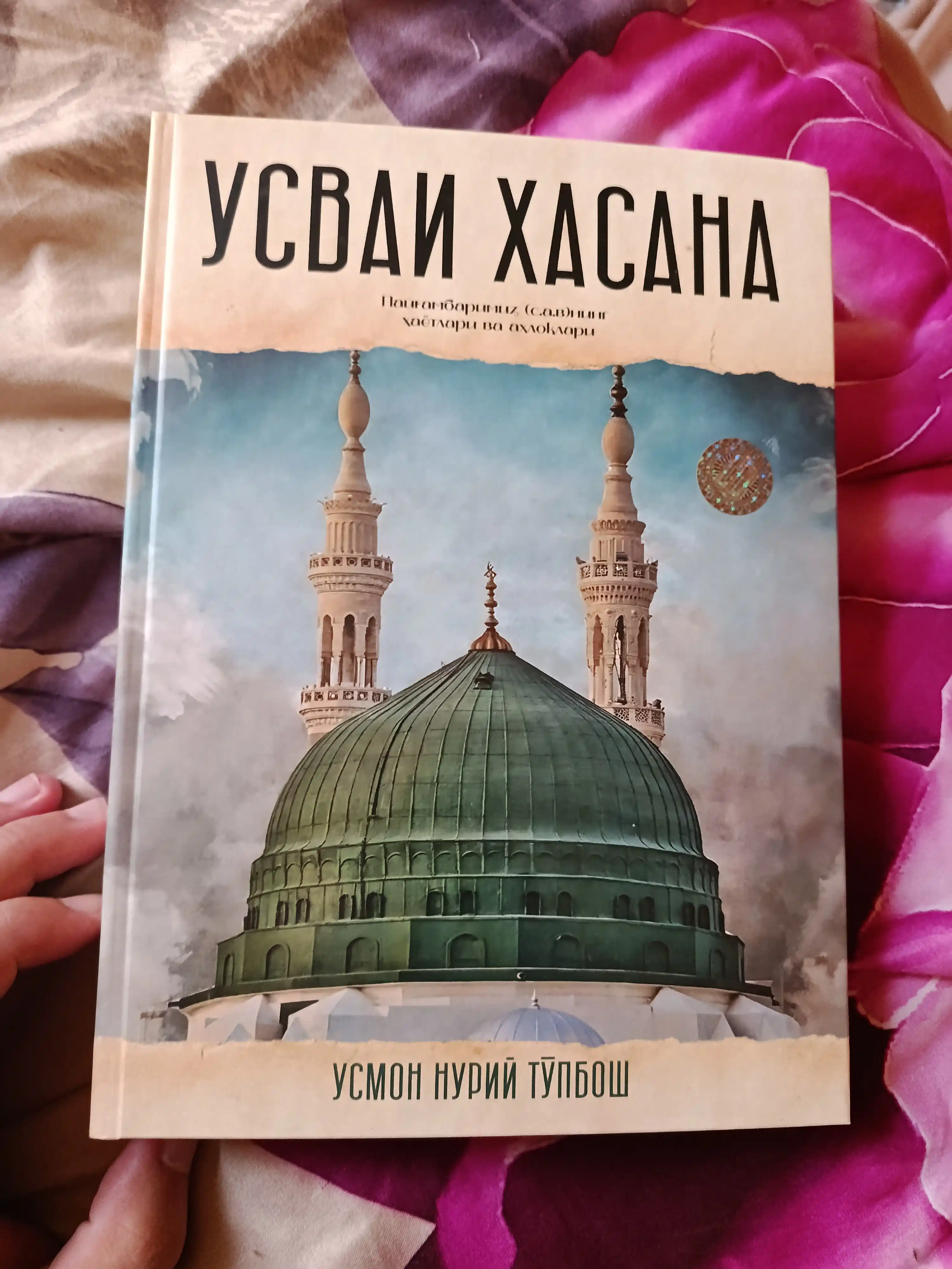 Усмон Нурий Тўпбош — УСВАИ ҲАСАНА: Пайғамбаримиз (с.а.в.)нинг ҳаётлари ва ахлоқлари