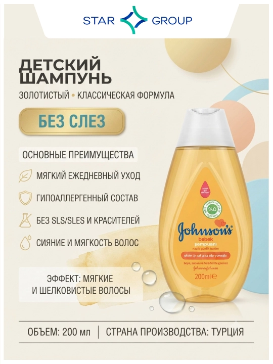 Шампунь Johnson's Baby, 200 мл - 