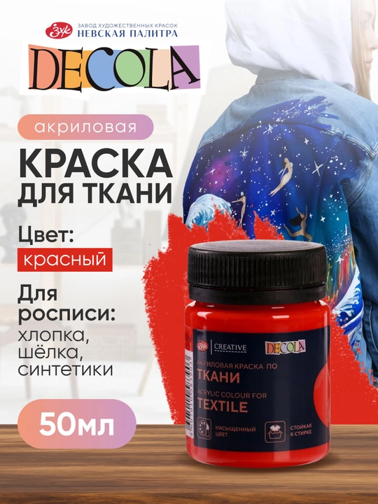 Акриловая краска для ткани и одежды Decola красная 50 мл - 