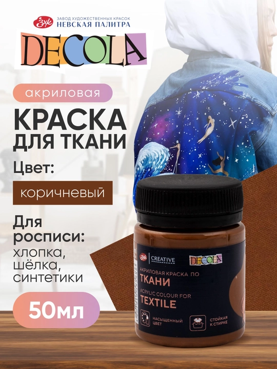 Akril bo‘yoq mato va kiyim uchun Decola jigarrang 50 ml - 