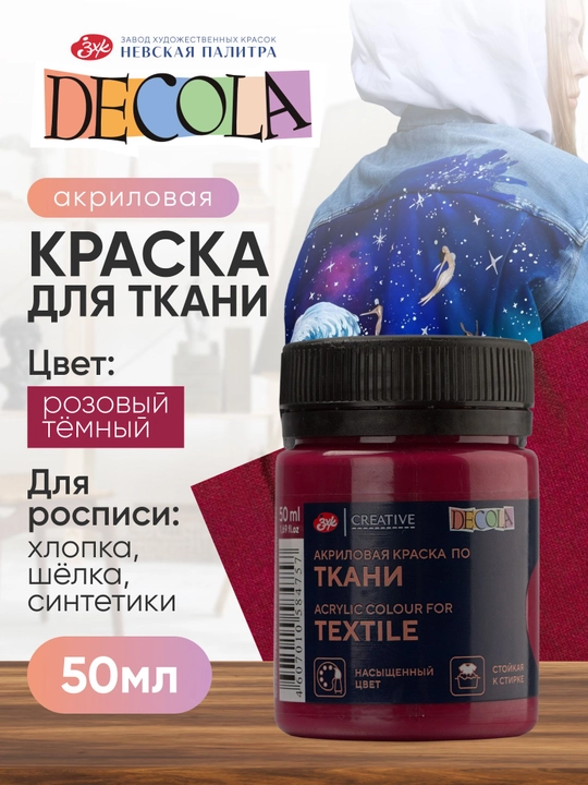 Akril bo‘yoq mato va kiyim uchun Decola to‘q pushti 50 ml - 