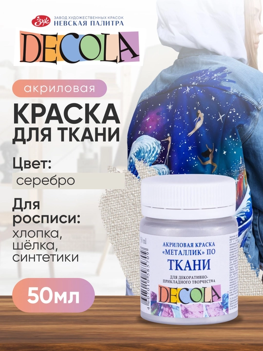 Akril bo‘yoq mato uchun Nevskaya palitra DECOLA, 50 ml, kumush - 