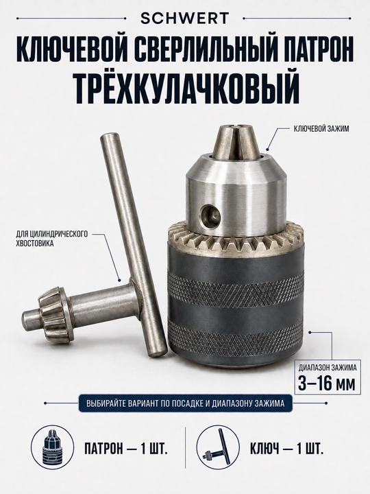 SCHWERT kalitli burg‘ulash patroni, B10–B18, siqish 0,3–16 mm, Rossiya - 
