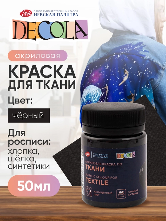 Акриловая краска для рисования по ткани Decola черная 50 мл - 
