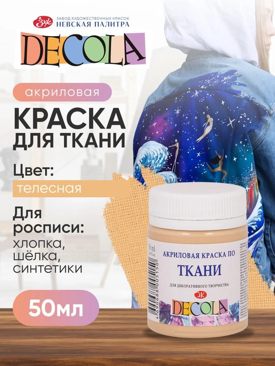 Акриловая краска для ткани и одежды Decola телесная 50 мл - 