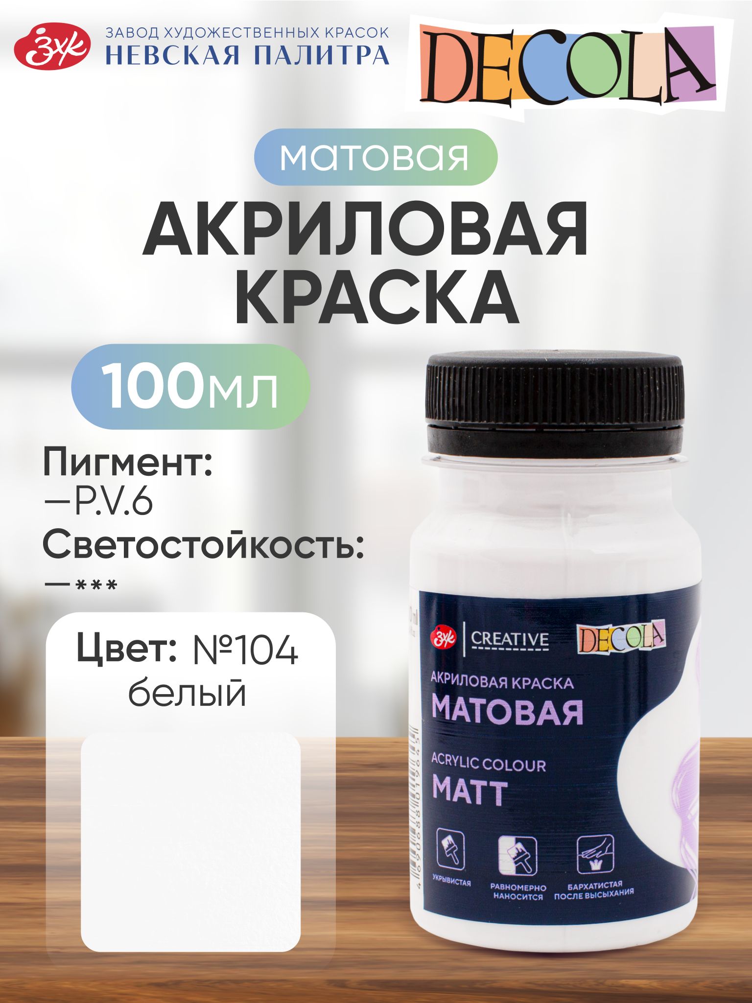 Краска акриловая матовая Невская палитра DECOLA, 100 мл, белая - 