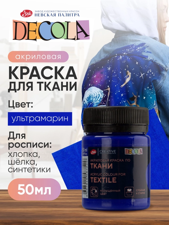 Akril bo‘yoq mato va kiyim uchun Decola ultramarin 50 ml - 