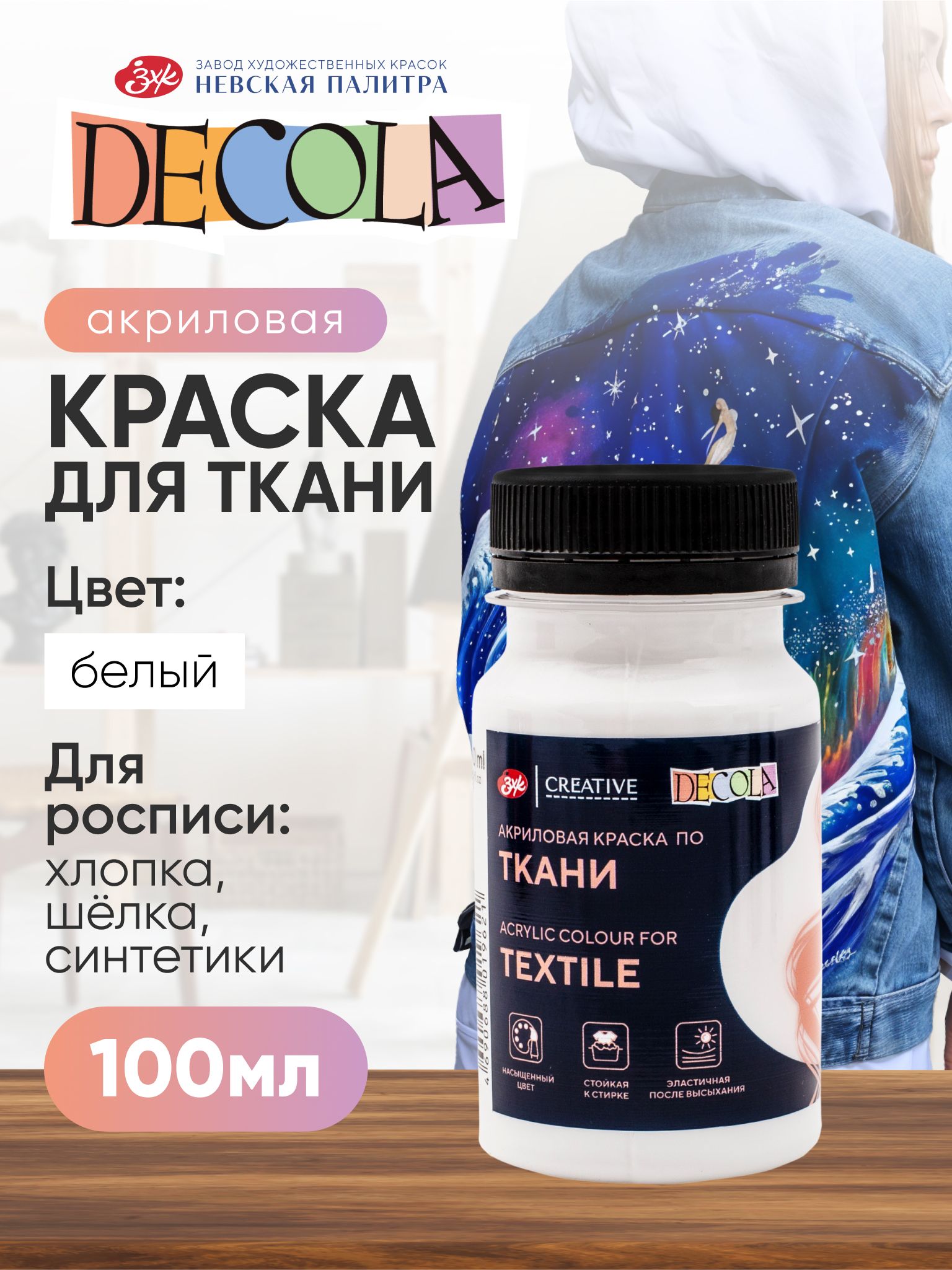 DECOLA Белая акриловая краска по ткани для рисования 100 мл - 