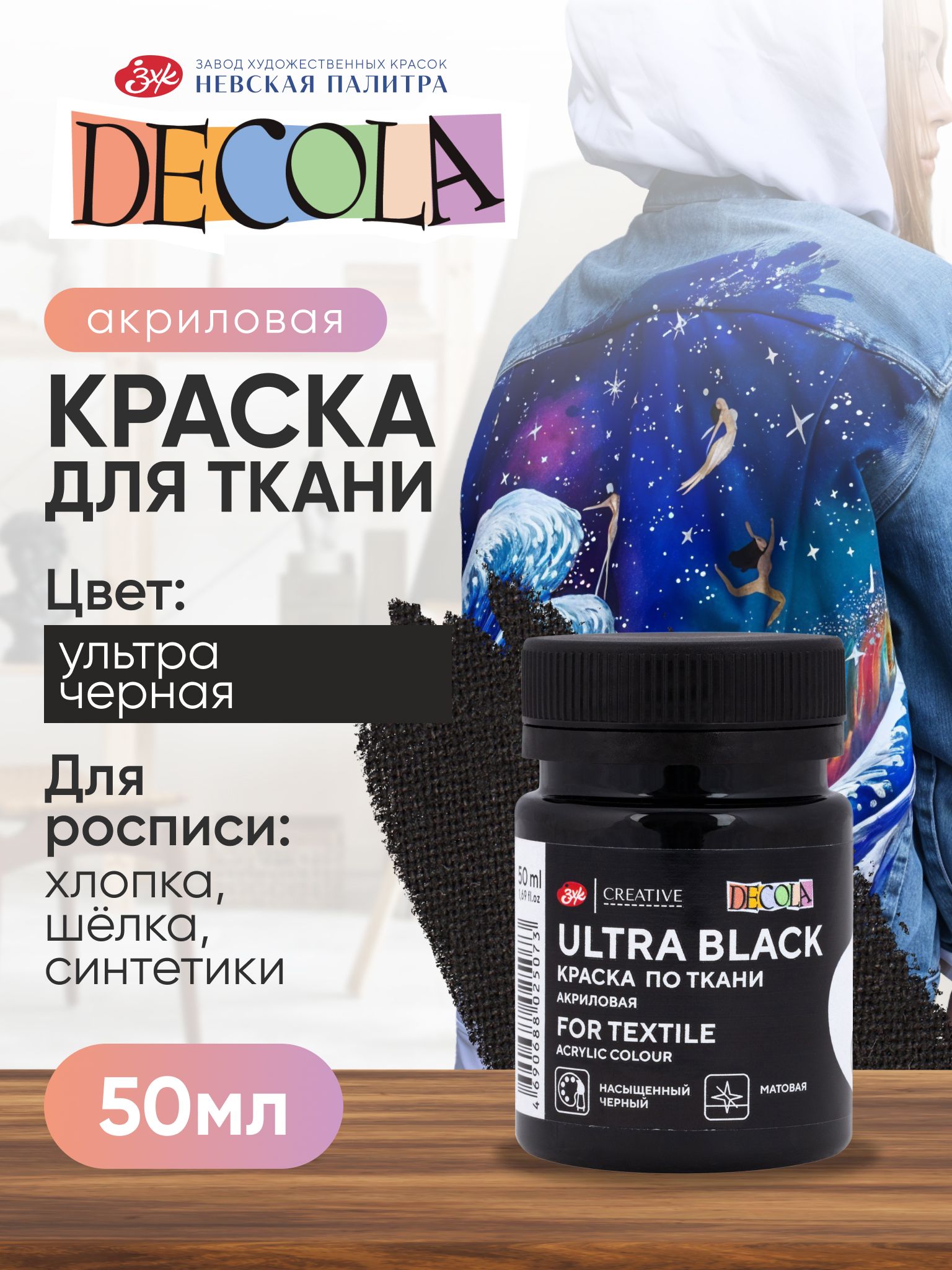 Akril bo‘yoq mato uchun Nevskaya palitra DECOLA, 50 ml, ultra qora - 