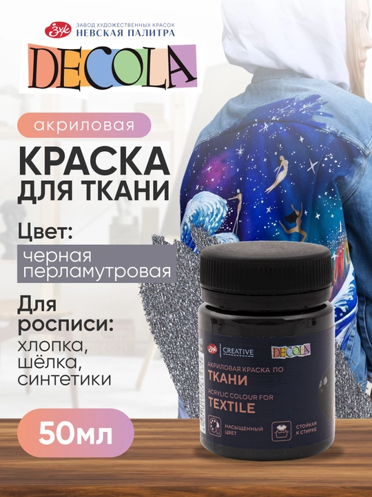 DECOLA Черная перламутровая акриловая краска для ткани 50 мл - 