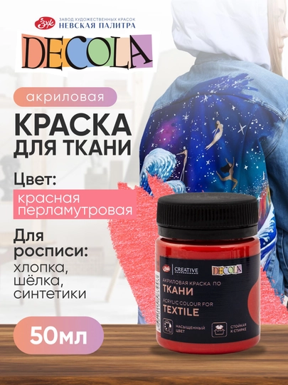 DECOLA Красная перламутровая акриловая краска для ткани 50 мл - 