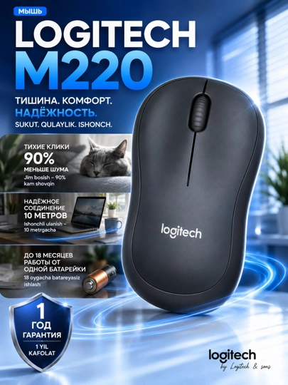 Мышка беспроводная Logitech M220 SilentTouch, 1000 DPI, 2.4 ГГц - 