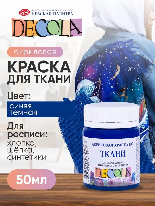 Акриловая краска для ткани и одежды Decola синяя темная 50 мл - 