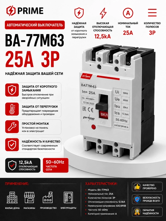 Avtomatik kalit PRIME BA-77M63/25A3P - 