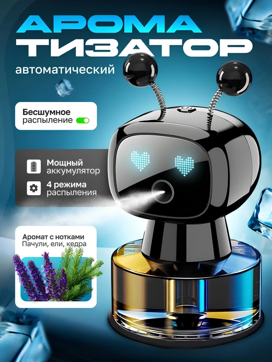 Автомобильный ароматизатор «Умный робот» с флаконом - 